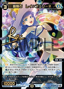 羅輝石　レイ//フェゾーネ