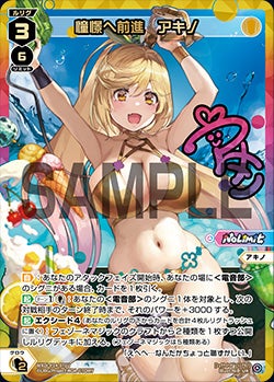 憧憬へ前進　アキノ