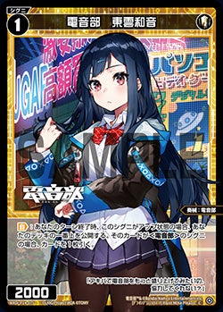 電音部　東雲和音