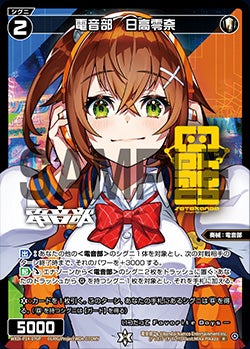 電音部　日高零奈