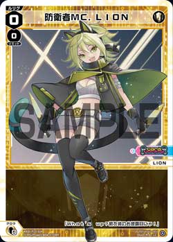 防衛者MC.LION
