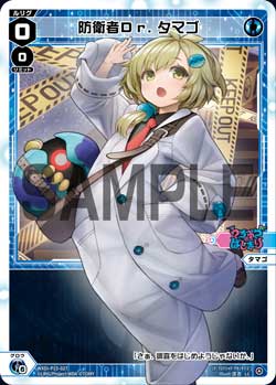 防衛者Dr.タマゴ