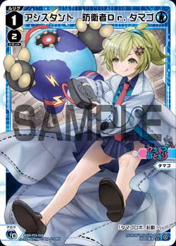 アシスタント　防衛者Dr.タマゴ