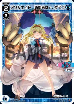 アソシエイト　防衛者Dr.タマゴ