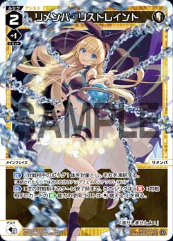 リメンバ・リストレイント