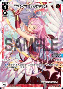 アザエラ「微笑みの翼」