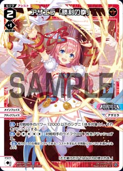 アザエラ「勝利の拳」