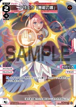 アザエラ「無敵の盾」