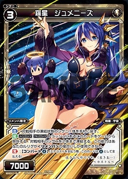 羅星 ジュメニーズ