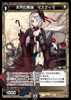 天界の異端　マスティマ