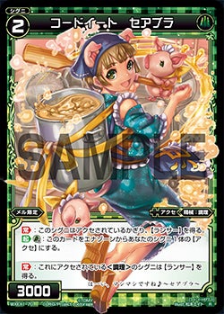 コードイート セアブラ