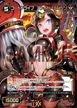 コードドライブ ファイヤーエンジン