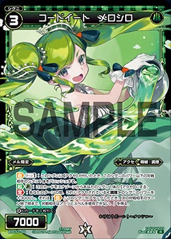 コードイート　メロシロ