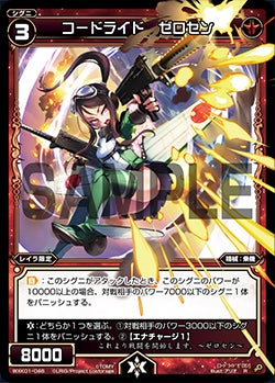 コードライド　ゼロセン