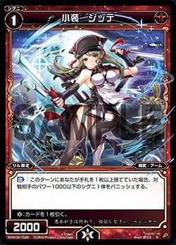 小装　ジッテ