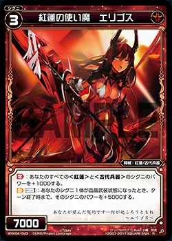 紅蓮の使い魔　エリゴス