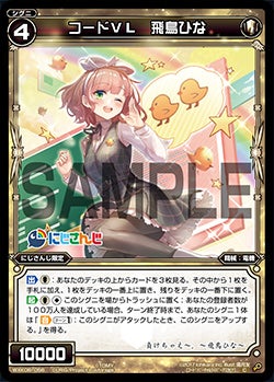 コードＶＬ　飛鳥ひな