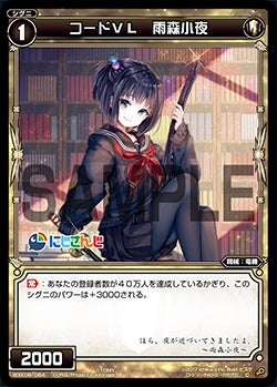 コードＶＬ　雨森小夜