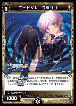 コードＶＬ　夕陽リリ