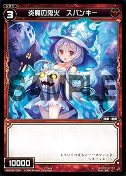 炎魔の鬼火　スパンキー