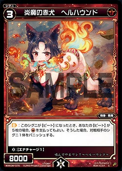 炎魔の赤犬　ヘルハウンド