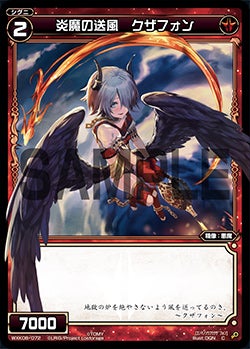 炎魔の送風　クザフォン