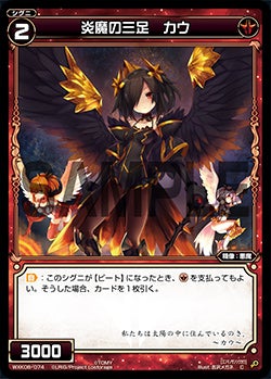 炎魔の三足　カウ