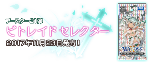 ブースター21弾　ビトレイドセレクター　11月23日発売！