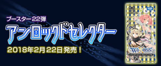 ブースター22弾　アンロックドセレクター　2月22日発売！
