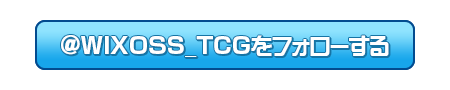 @WIXOSS_TCGをフォローする