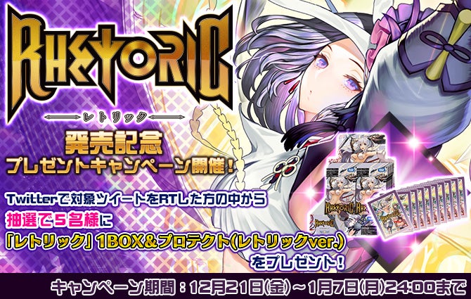 レトリック発売記念 プレゼントキャンペーン 第2弾 開催！