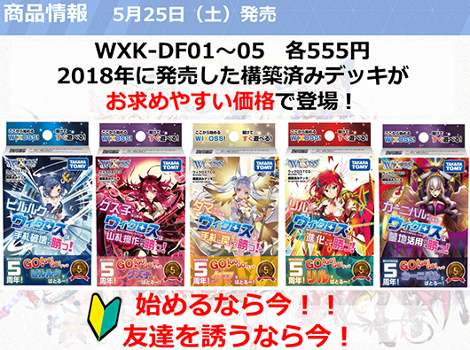 3月23日発表『WIXOSS Presentaion』5月商品情報 555円デッキ画像