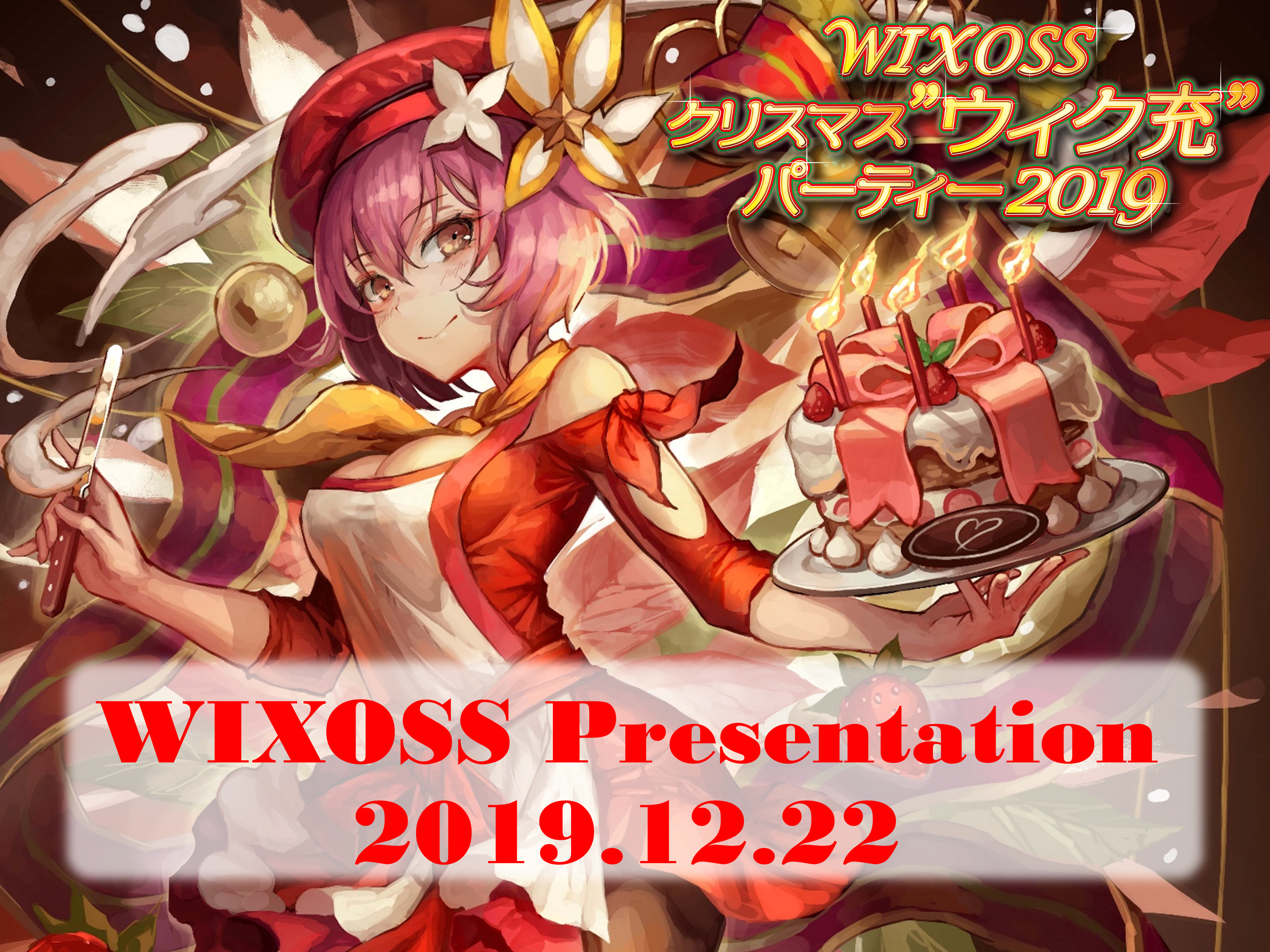 12.22「WIXOSS Presentation」発表内容まとめ