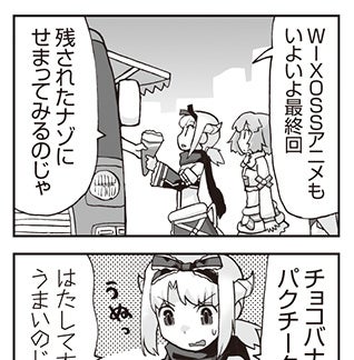 WIXOSS WEBマンガ 第１２２回