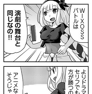 WIXOSS WEBマンガ 第１８３回