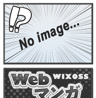 WIXOSS WEBマンガ 第１２７回【休載】