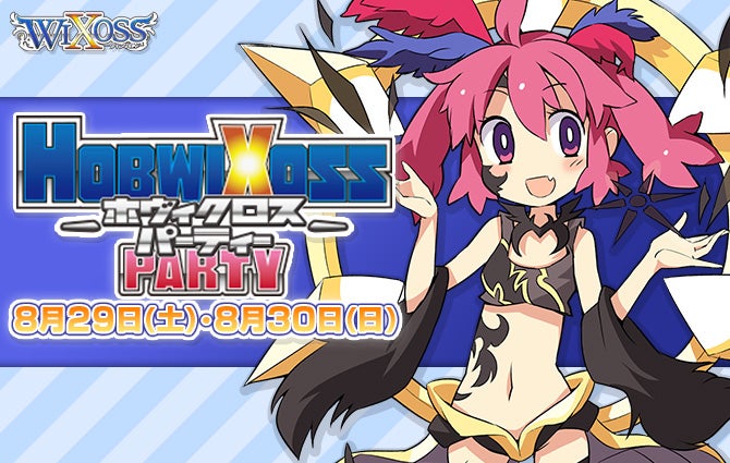 「ホヴィクロスパーティ」　開催決定！
