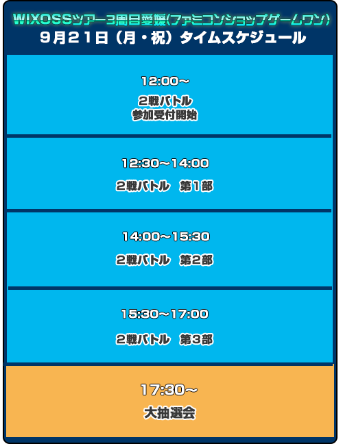 タイムスケジュール