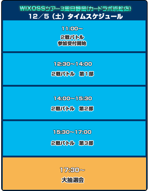 タイムスケジュール