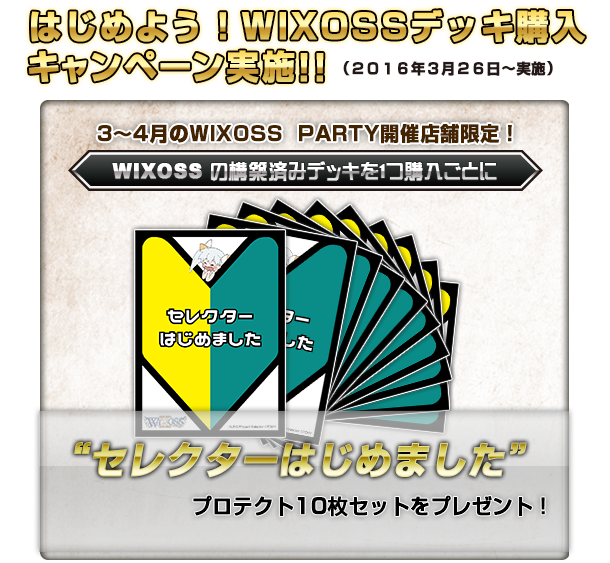 はじめよう！WIXOSSデッキ購入キャンペーン！
