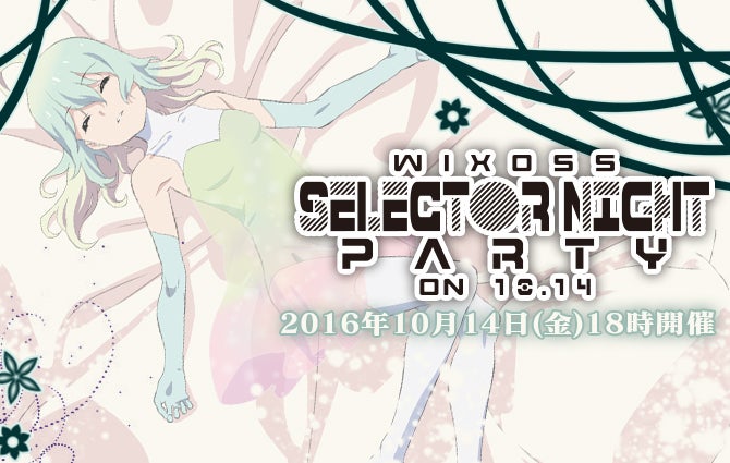 セレクターナイトパーティ