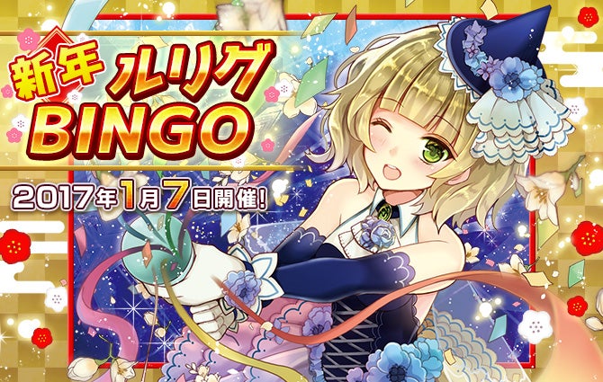 「新年ルリグBINGO」開催！