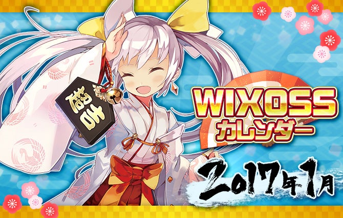 WIXOSSカレンダー1月