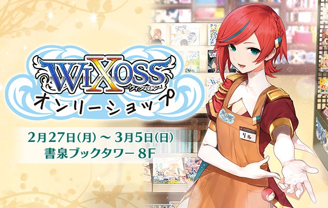 第６回ウィクロスオンリーショップ 開催！