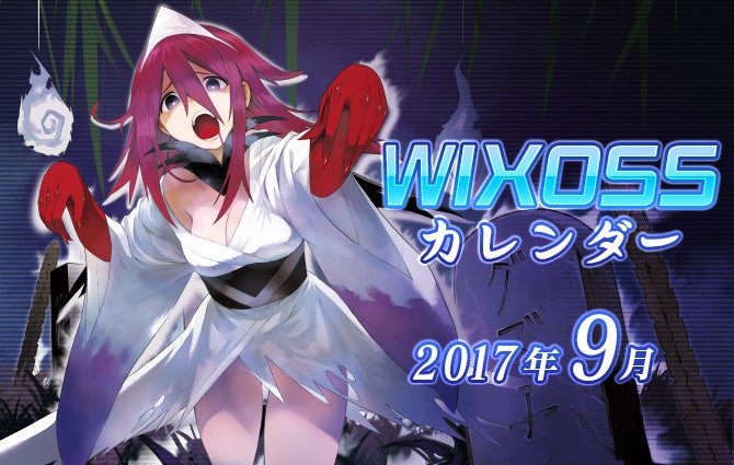 WIXOSSカレンダー9月