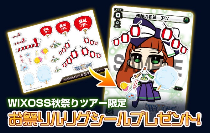 「ウィクロス秋祭りツアー」WIXOSS お祭りルリグシール