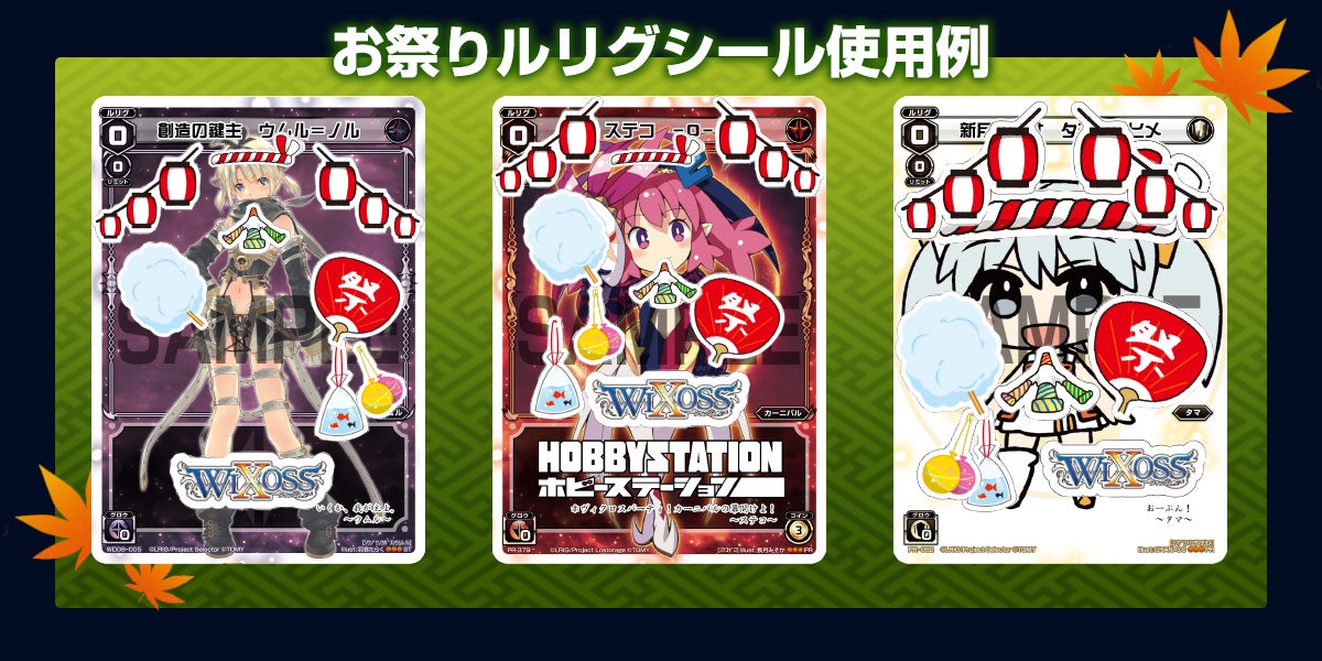 「ウィクロス秋祭りツアー」WIXOSS お祭りルリグシール　使用例