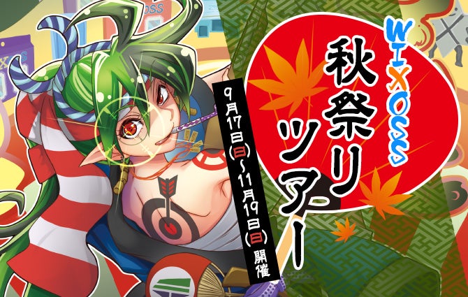 「ウィクロス秋祭りツアー」開催！