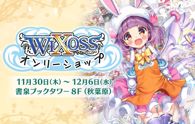 第8回ウィクロスオンリーショップ 開催！