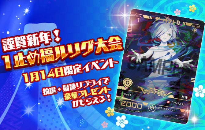 1月14日(日)限定イベント「謹賀新年！1止め福ルリグ大会」TOP画像